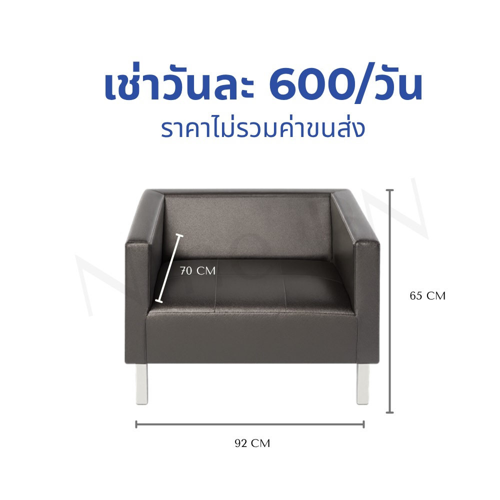 เช่าโซฟาเดี่ยวสีดำ