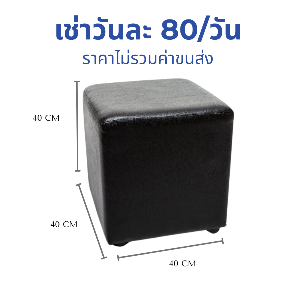 เช่าเก้าอี้สตูลลูกเต๋าหนังสีดำ