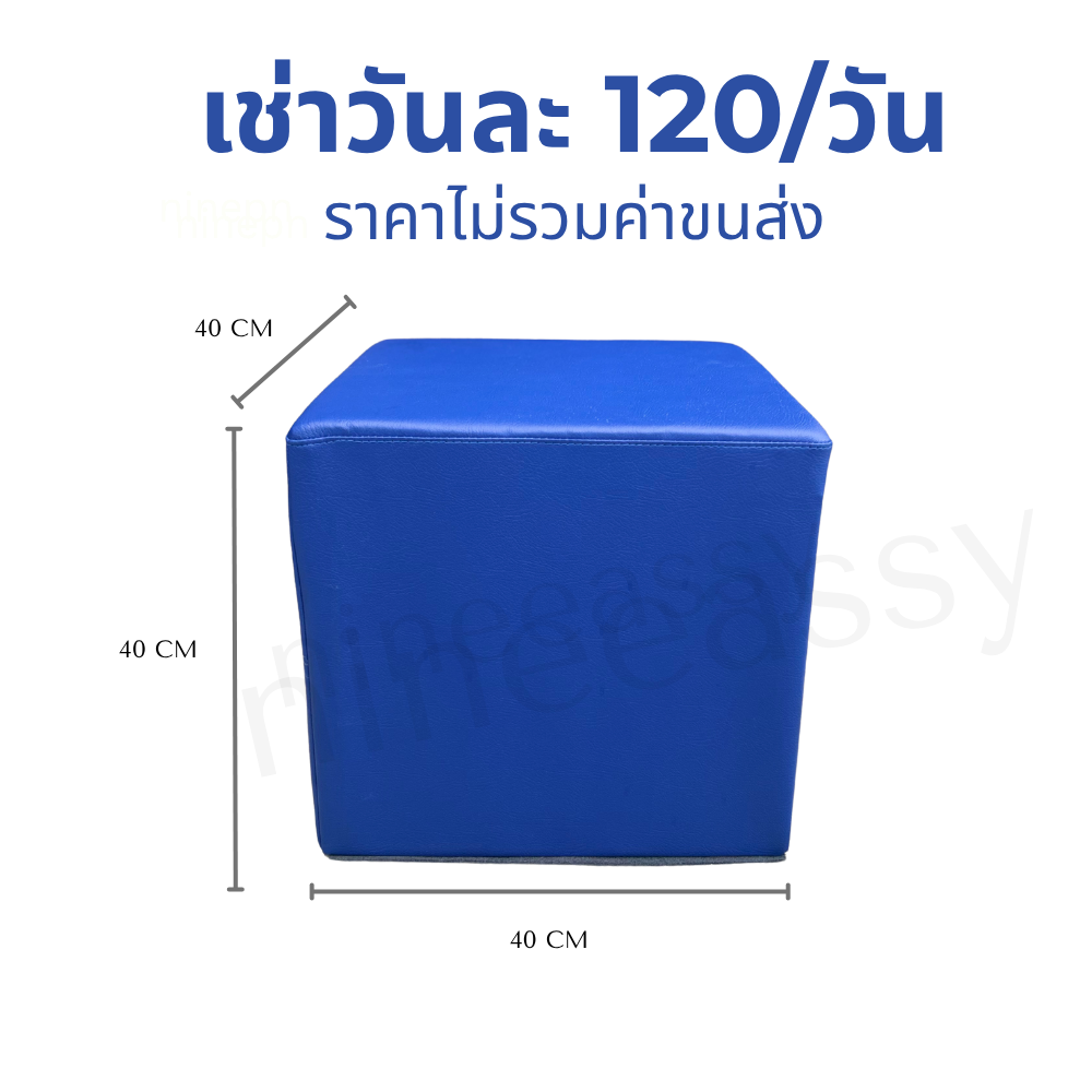 เช่าเก้าอี้สตูลลูกเต๋าหนังสีน้ำเงิน