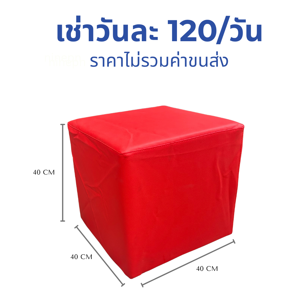 เช่าเก้าอี้สตูลลูกเต๋าหนังสีแดง