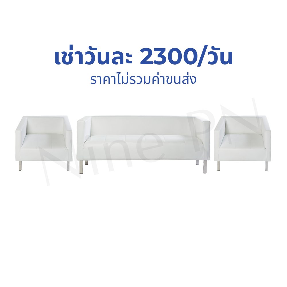 เช่าโซฟาโมเดิร์นเดี่ยวหนังขาวอาร์มแชร์ขาเหล็ก