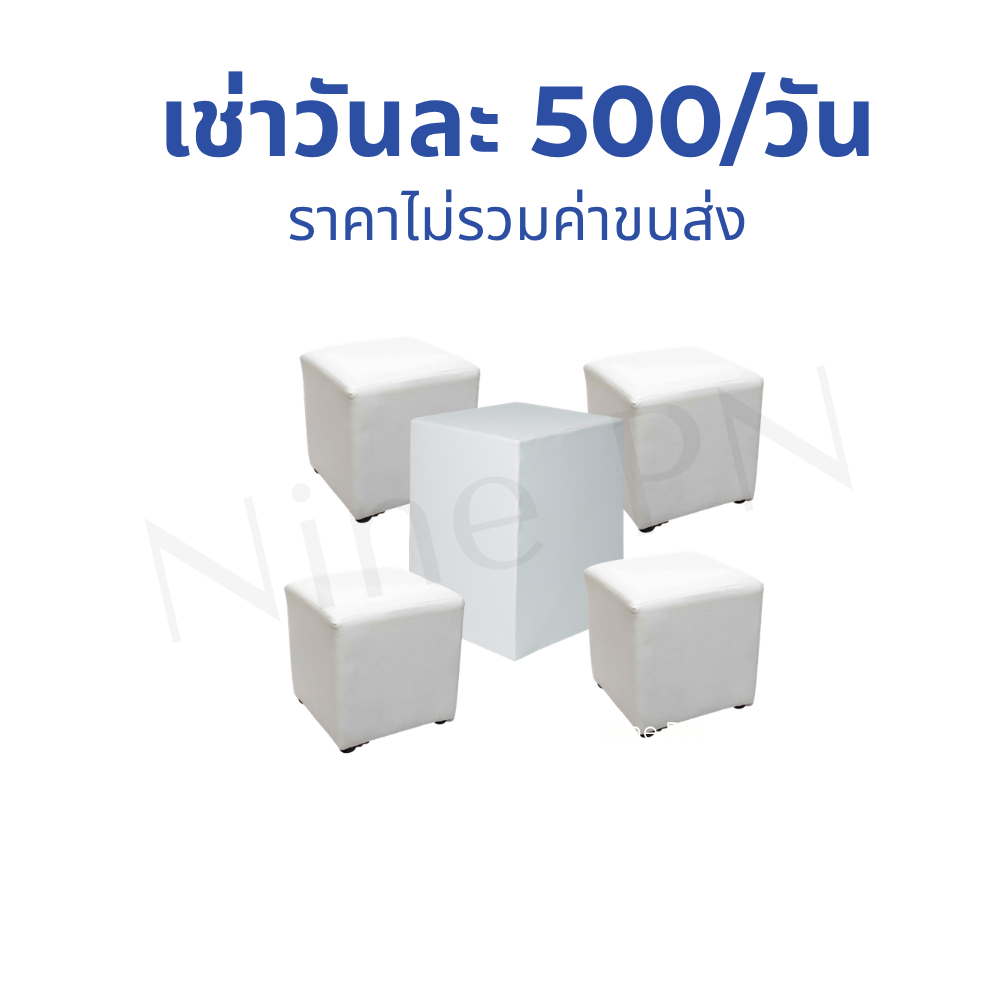 เช่าชุดเซ็ตโต๊ะค็อกเทลลูกเต๋าผ้าหนังสีขาว 5 ชิ้น
