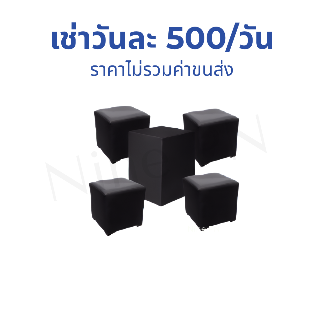เช่าชุดเซ็ตโต๊ะค็อกเทลลูกเต๋าผ้าหนังสีดำ 5 ชิ้น