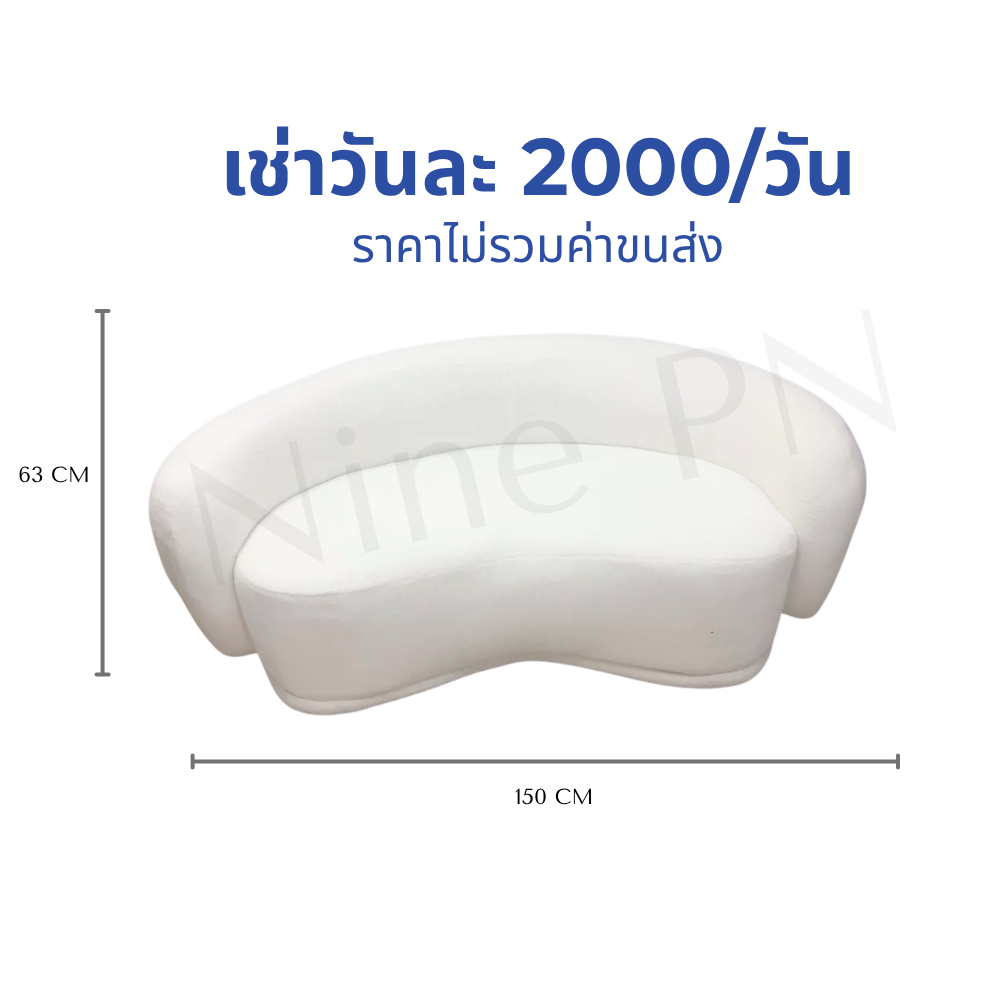 เช่าโซฟามินิมอลทรงโค้งมนสีขาว