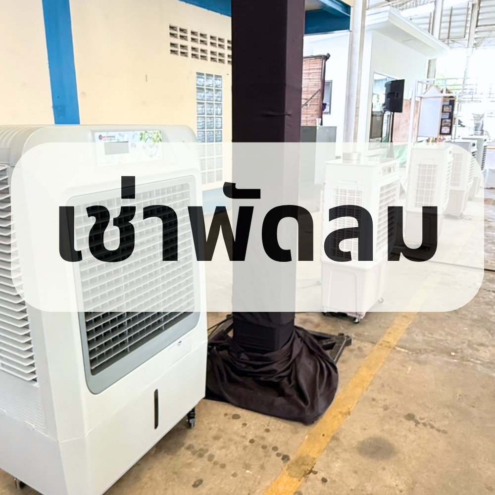บริการเช่าพัดลมไอเย็น
