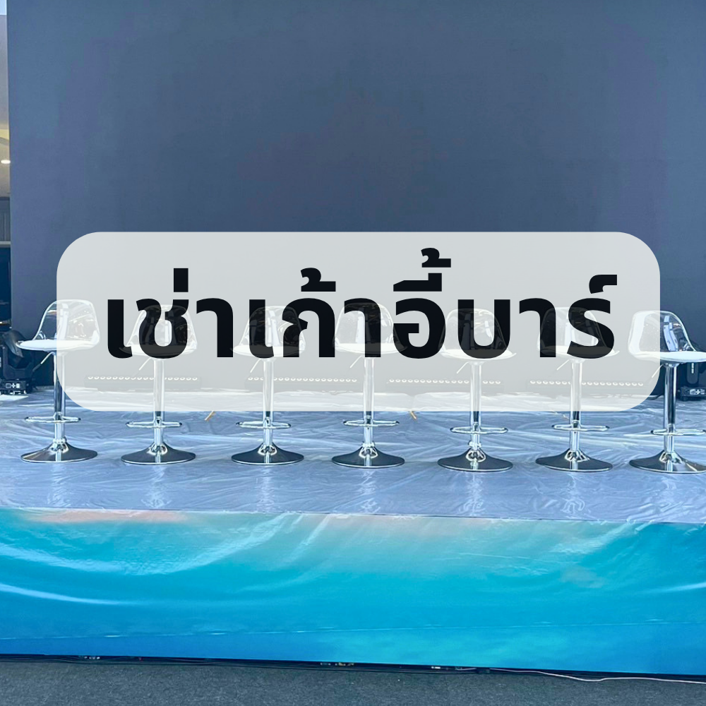 บริการเช่าเก้าอี้บาร์ทรงสูง