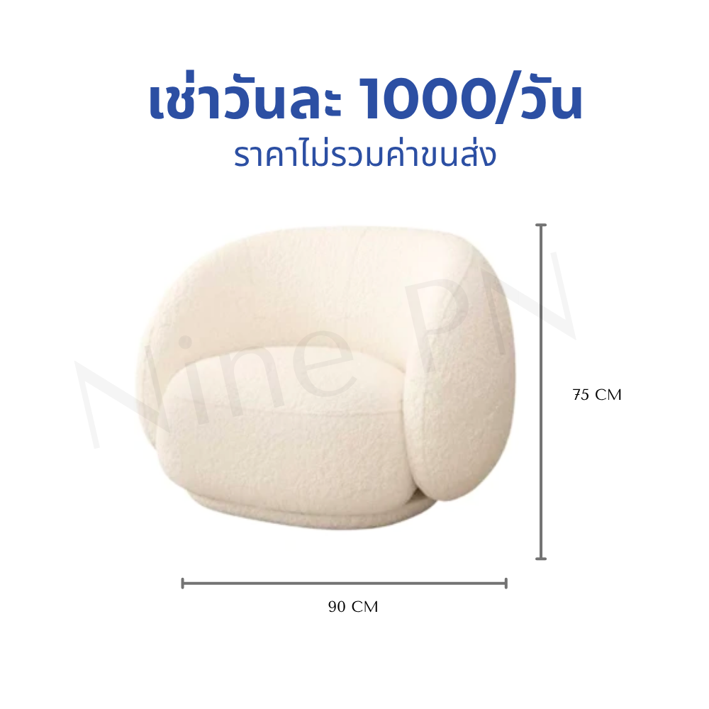 เช่าโซฟามินิมอลเดี่ยวอาร์มแชร์สีขาว