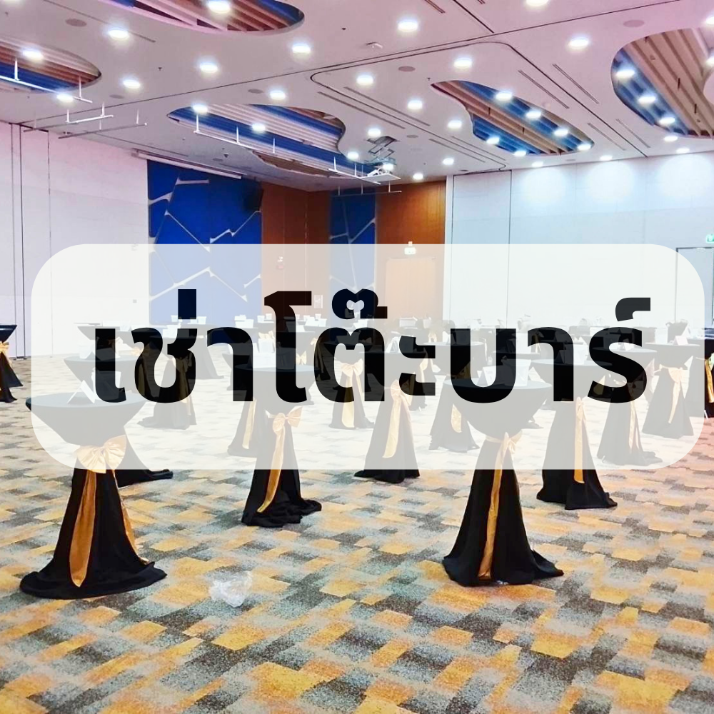 บริการเช่าโต๊ะบาร์