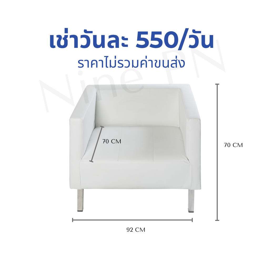 เช่าโซฟาเดี่ยวสีขาว