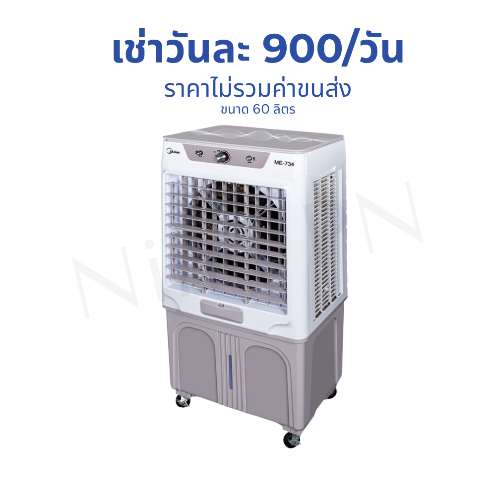 เช่าพัดลมไอเย็นเคลื่อนที่แบรนด์ Masterkool