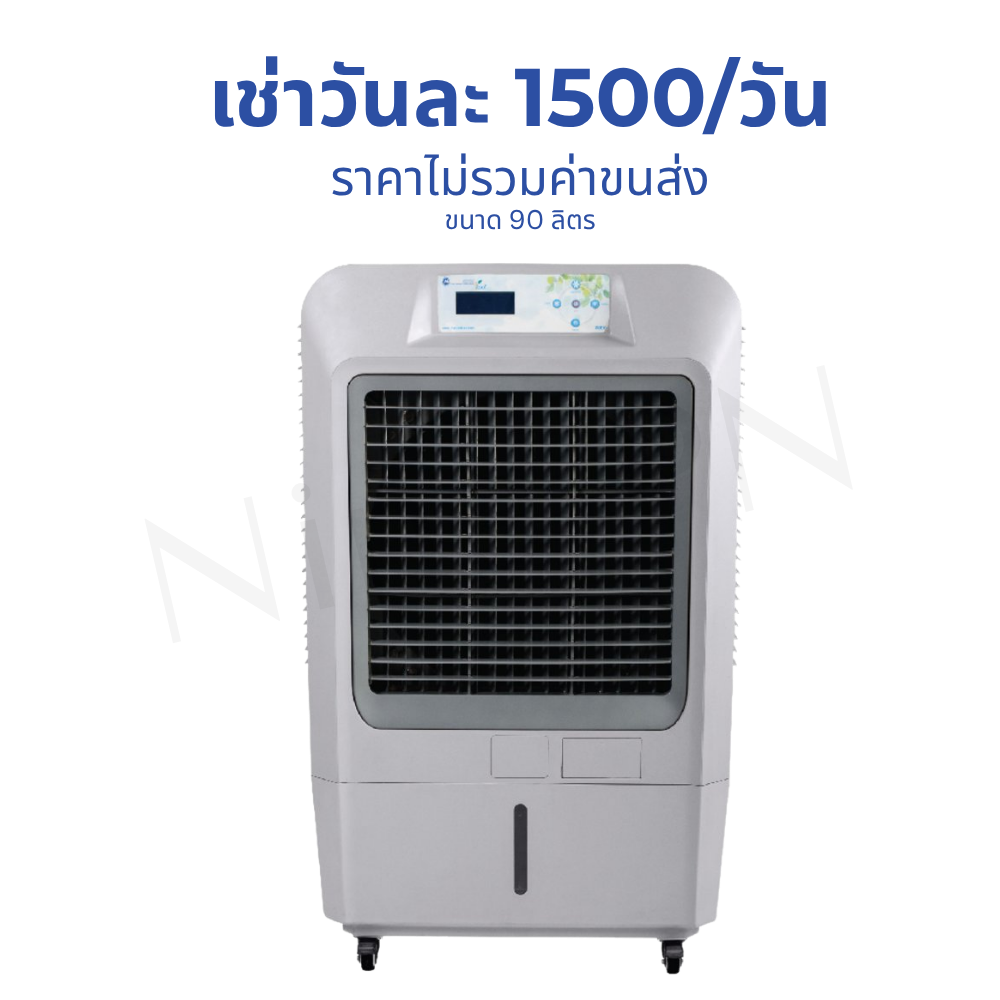 เช่าพัดลมไอน้ำระบบพ่นละอองหมอกดักความร้อน
