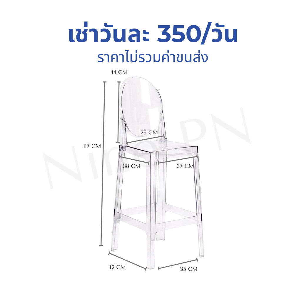 เช่าเก้าอี้บาร์อะคริลิคใส Ghost Bar Stool ทรงคลาสสิกพนักพิงกลม