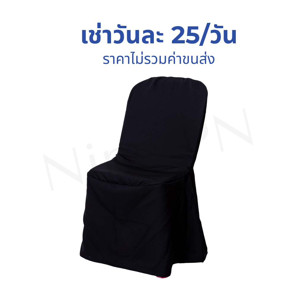 เช่าเก้าอี้พลาสติกพร้อมปลอกคลุมผ้าและโบว์ตกแต่งพรีเมียม