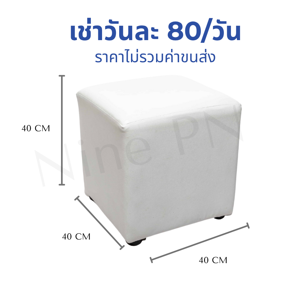 เช่าเก้าอี้สตูลลูกเต๋าหนังสีขาว
