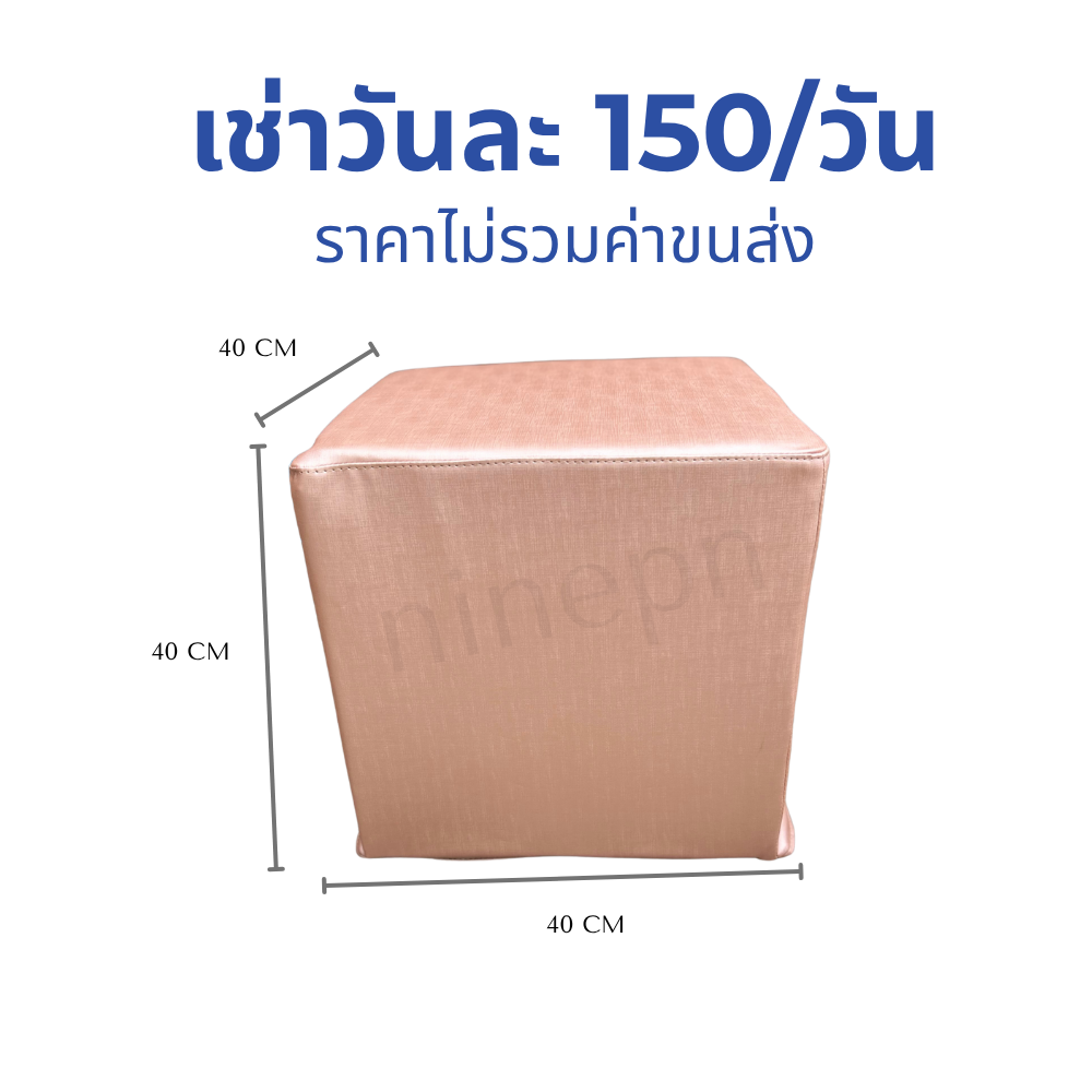 เช่าเก้าอี้สตูลลูกเต๋าหนังสีชมพูโรสโกลด์