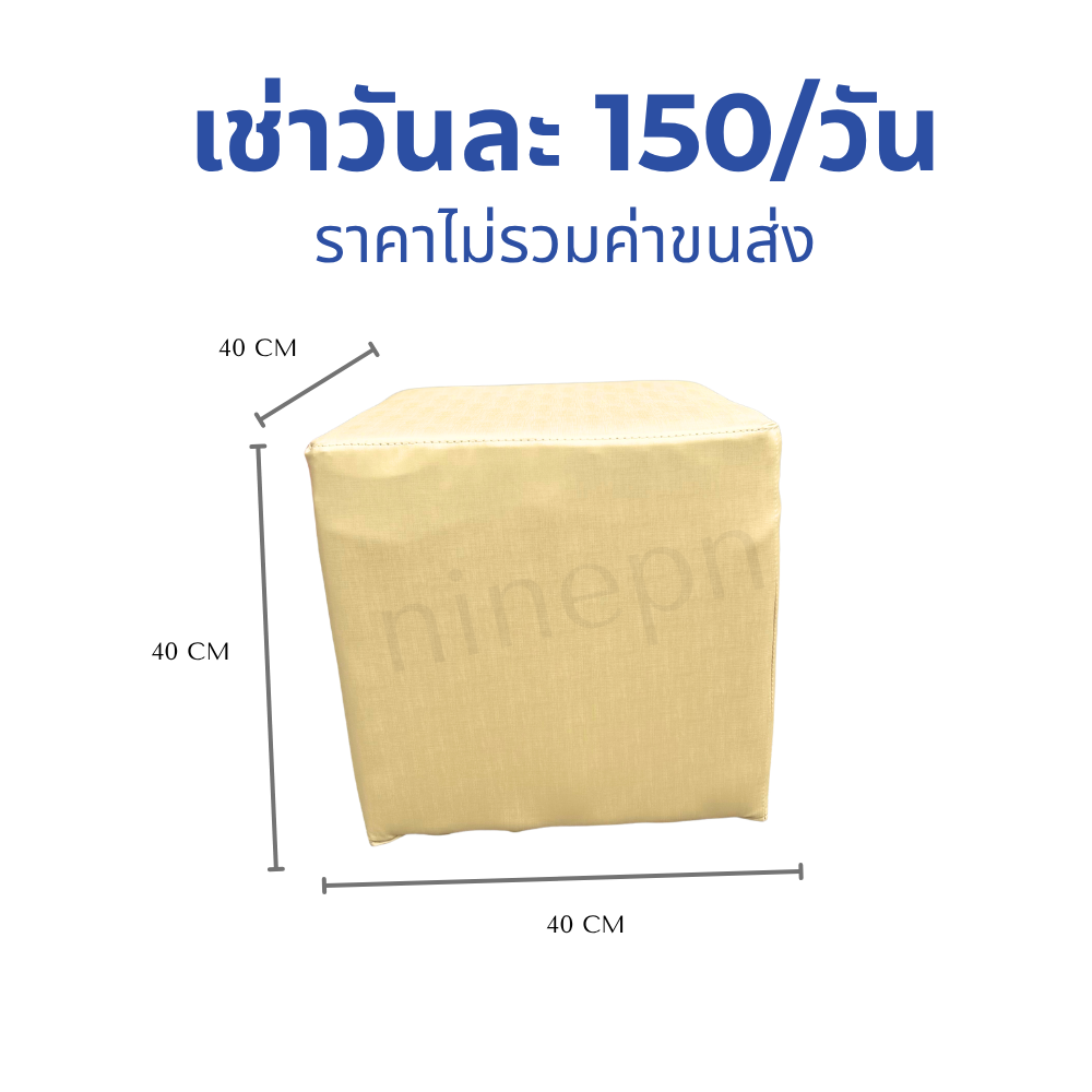 เช่าเก้าอี้สตูลลูกเต๋าหนังสีทองครีมพรีเมียม