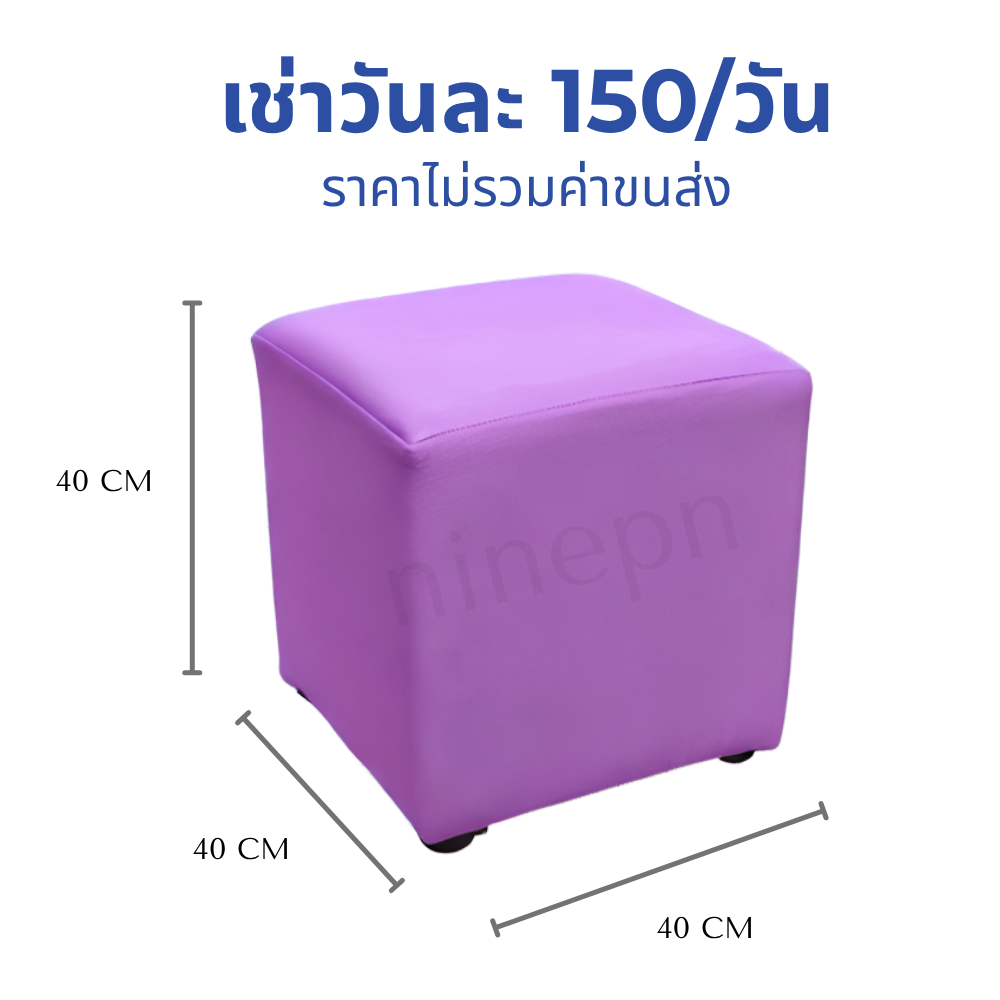 เช่าเก้าอี้สตูลลูกเต๋าหนังสีม่วงพาสเทล