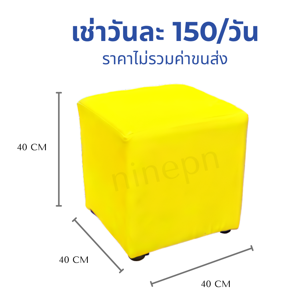 เช่าเก้าอี้สตูลลูกเต๋าหนังสีเหลือง