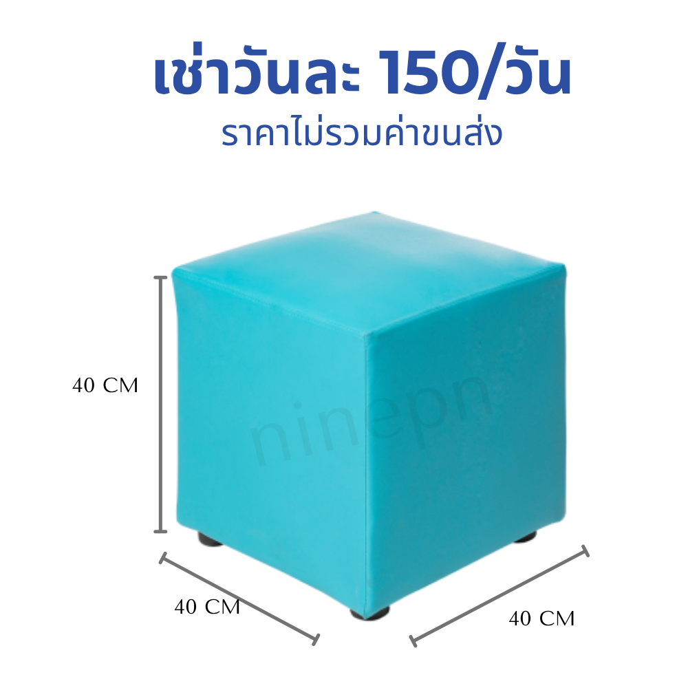 เช่าเก้าอี้สตูลลูกเต๋าหนังสีฟ้า