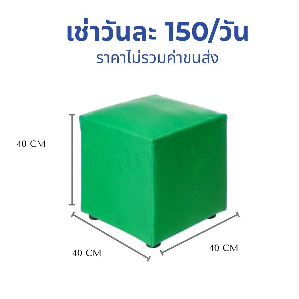 เช่าเก้าอี้สตูลลูกเต๋าหนังสีเขียว
