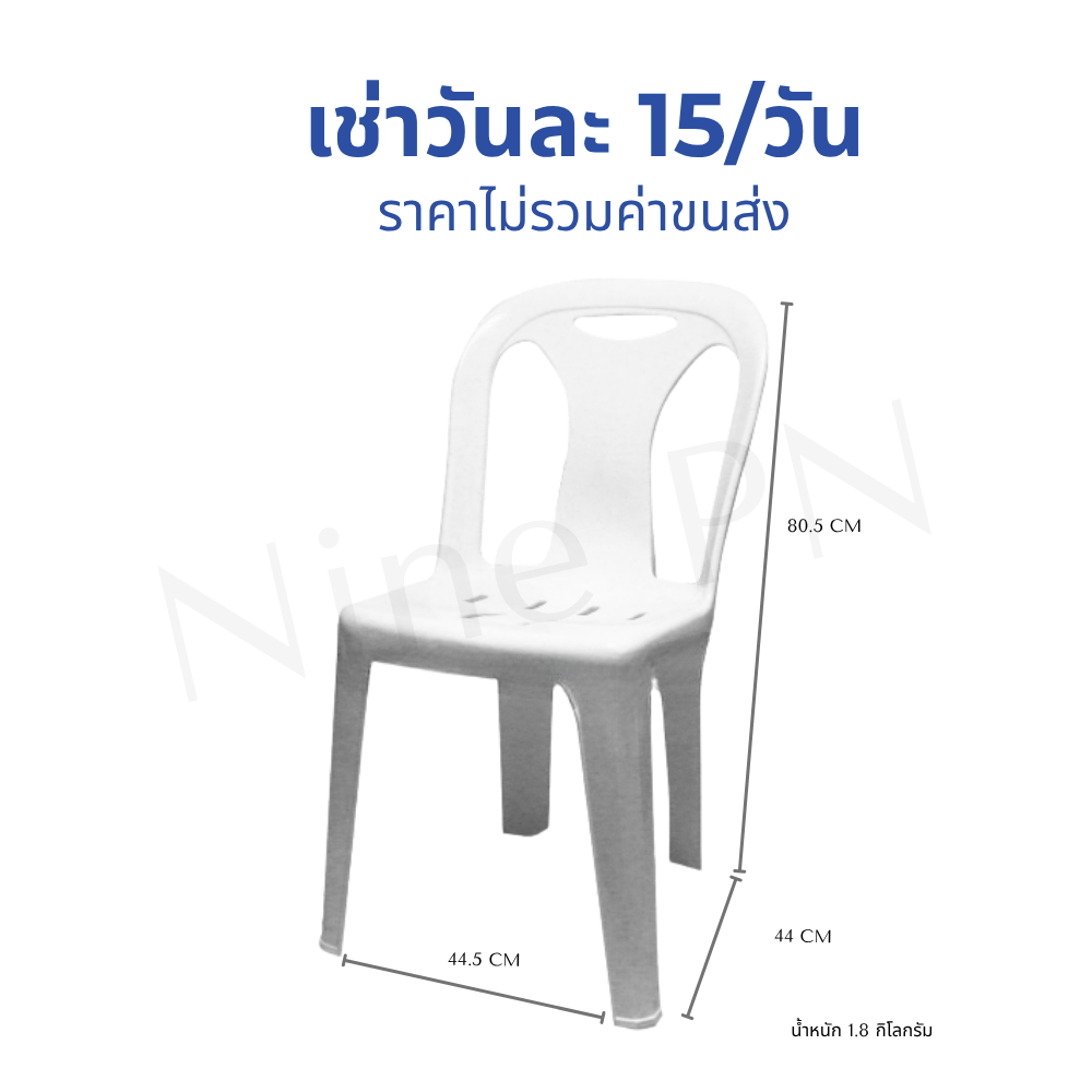 เช่าเก้าอี้พลาสติกสีขาวเกรด A มีพนักพิง