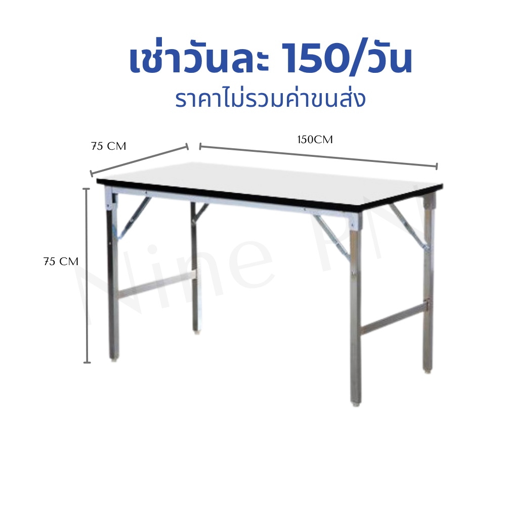 เช่าโต๊ะหน้าขาวอเนกประสงค์โต๊ะเปลือยพับได้ขนาดกว้าง 75 CM ยาว 150 CM