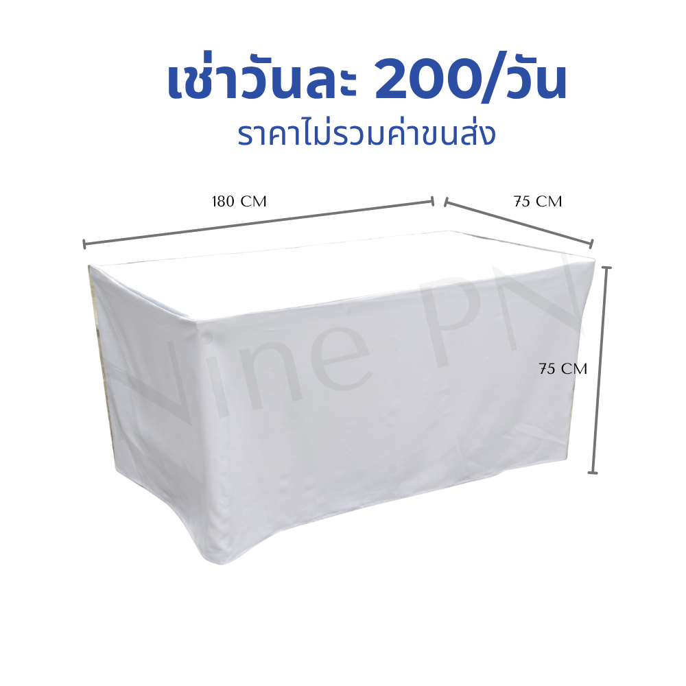 เช่าโต๊ะหน้าขาวพับได้ขนาดยาวพิเศษ 1.8 เมตรพร้อมผ้าคลุมสีขาวตึงทรงกล่องหรูหรา