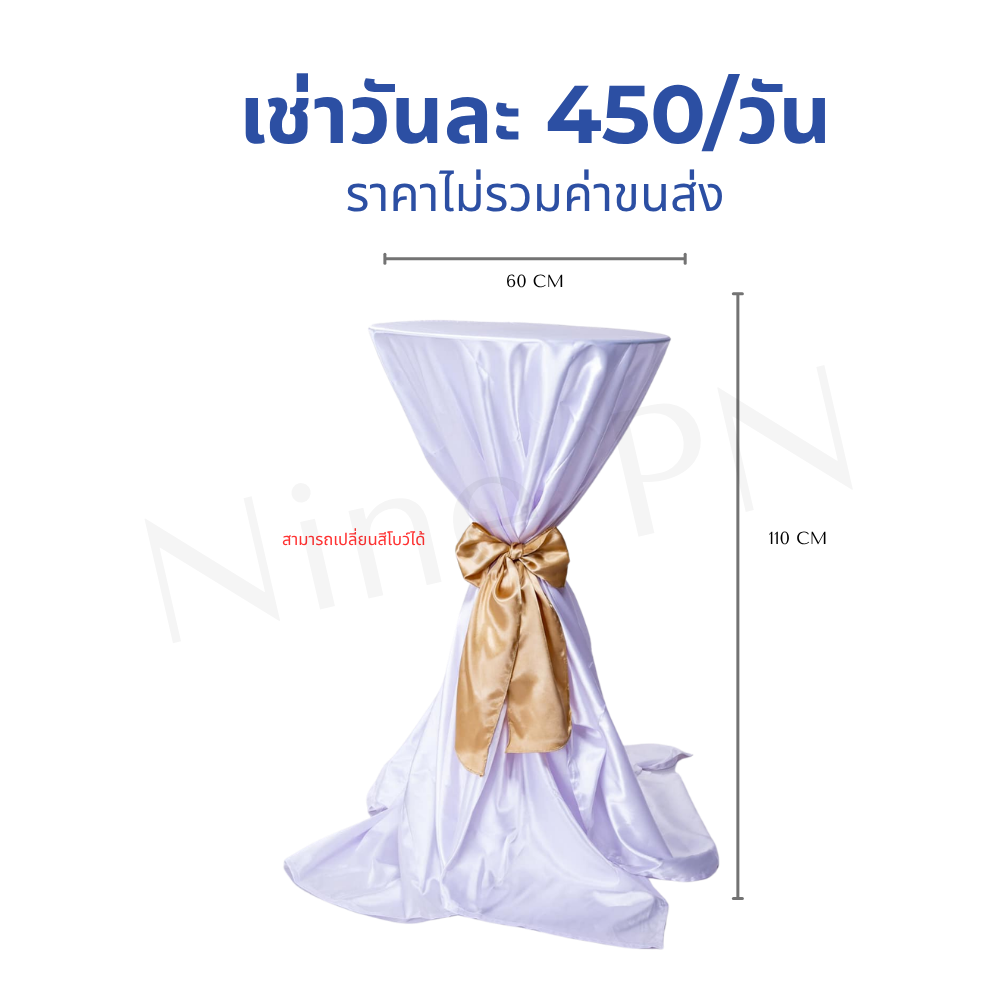 เช่าโต๊ะบาร์กลมค็อกเทลคลุมผ้าสเกิร์ตระบายสีขาวผูกโบว์ริบบิ้นสีทองหรูหราภูมิฐานงานแต่งงาน