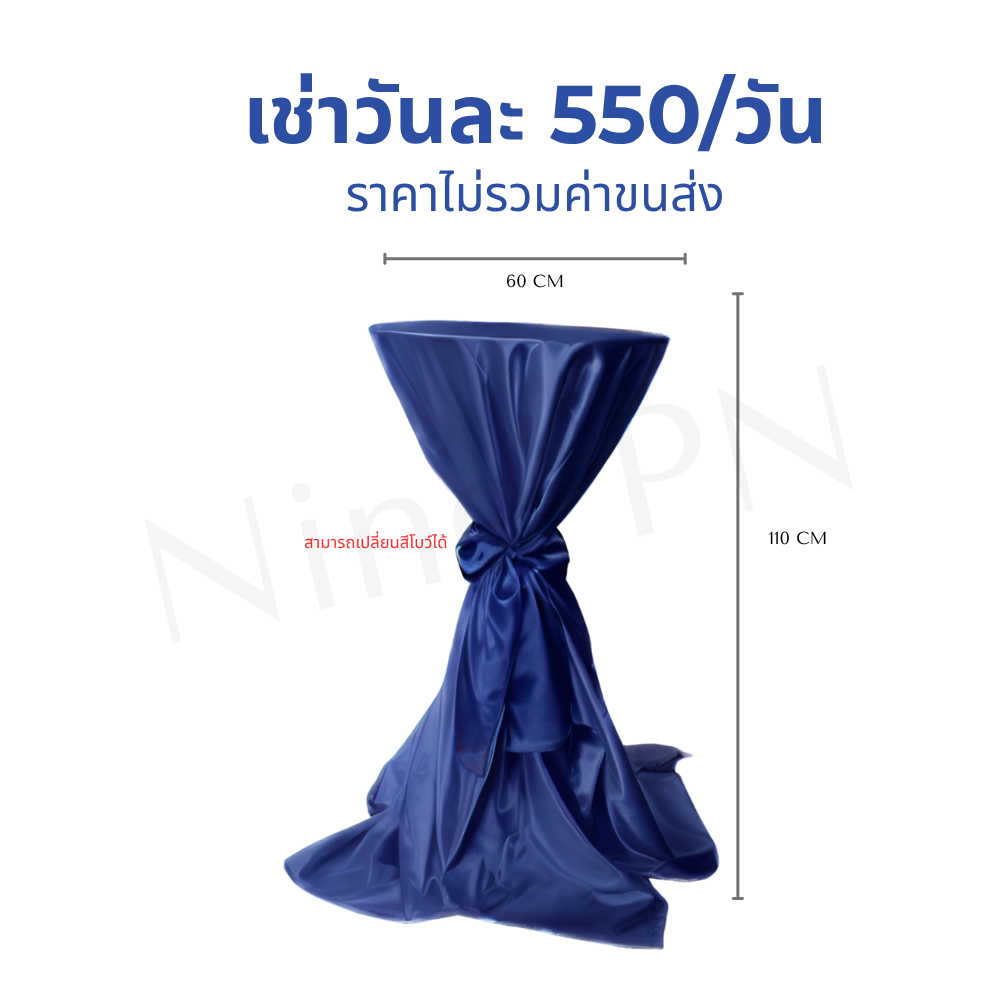 เช่าโต๊ะบาร์สูงค็อกเทลคลุมผ้าซาตินพรีเมียมสีน้ำเงินรอยัลบลูผูกโบว์หรูหราปรับเปลี่ยนสีโบว์ได้