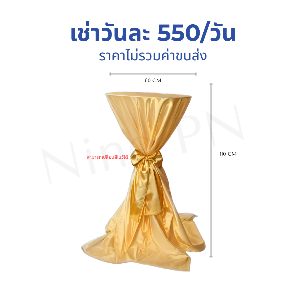 เช่าโต๊ะบาร์สูงค็อกเทลคลุมผ้าซาตินพรีเมียมสีทองแชมเปญผูกโบว์หรูหราปรับเปลี่ยนสีโบว์ได้