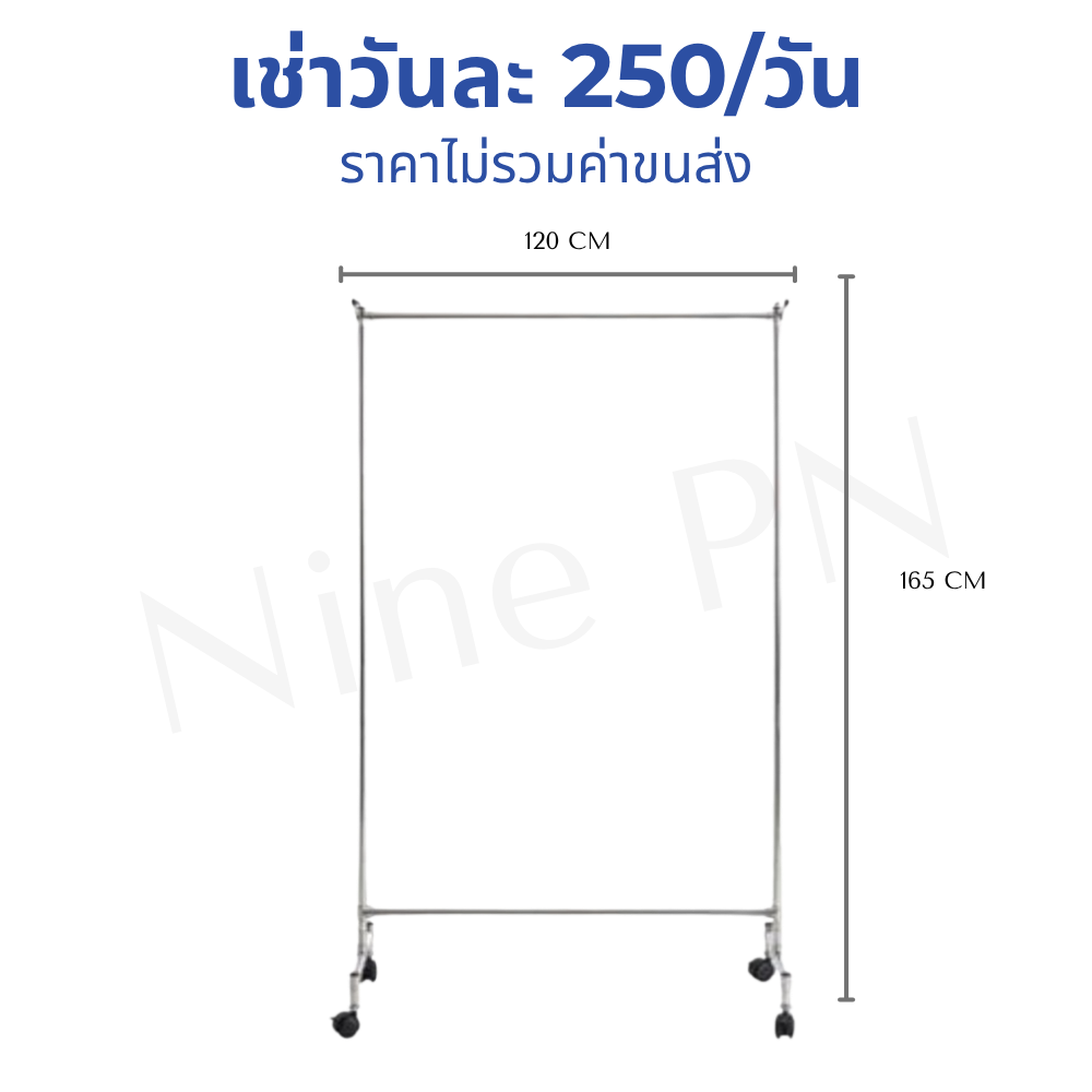 เช่าราวแขวนผ้าเดี่ยวโครงเหล็กหนามีล้อ