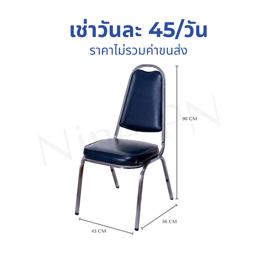 เช่าเก้าอี้บุนวมจัดเลี้ยงมาตรฐาน โครงเหล็กชุบโครเมียมเงางามเบาะหนานุ่ม