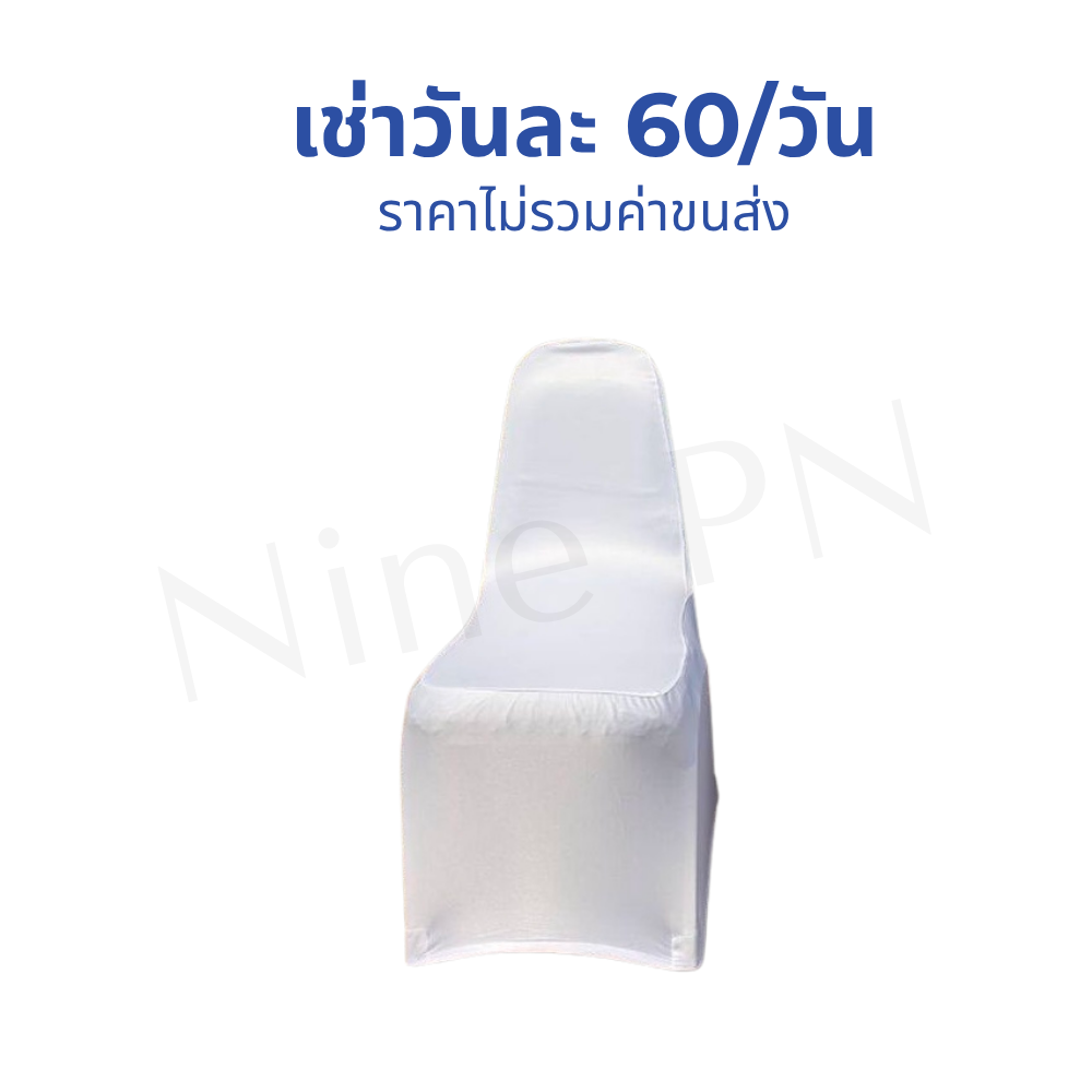 เช่าเก้าอี้บุนวมจัดเลี้ยงพรีเมียม ปลอกคลุมผ้าสีขาวสะอาดบริสุทธิ์ไร้รอยยับ