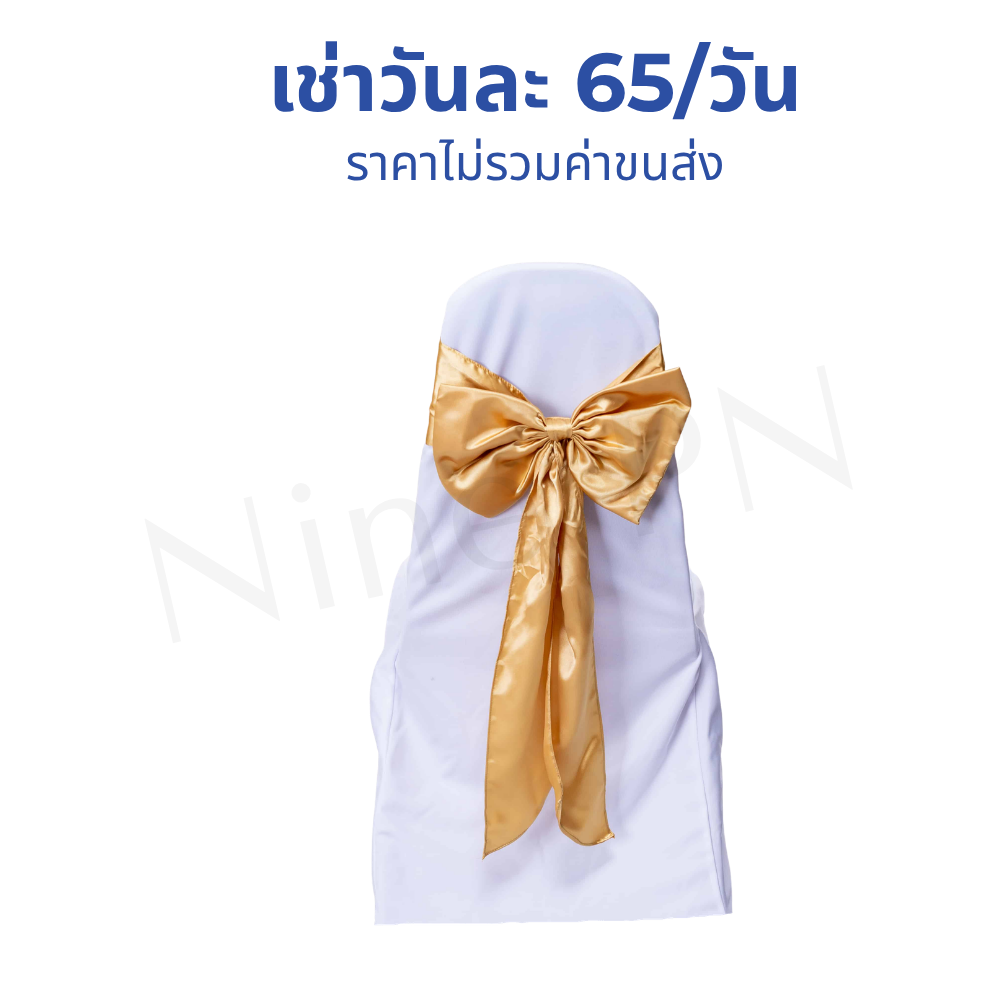 เช่าเก้าอี้บุนวมจัดเลี้ยงพร้อมปลอกคลุมผ้าและผูกโบว์ตกแต่งหลากสีตามธีมงานแต่งงาน